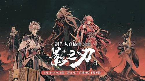 《影之刃3》制作人8月7日直播面对面_游戏资讯-游民部落(gamecolg.com)
