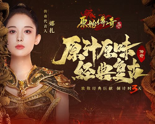 《原始传奇》代言人娜扎致敬经典巨献_C++语言-游民部落(gamecolg.com)