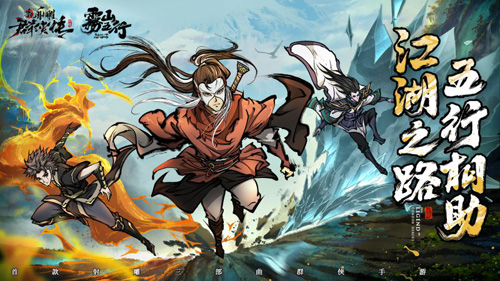 新射雕群侠传x雾山五行联动开启_游戏资讯-游民部落(gamecolg.com)