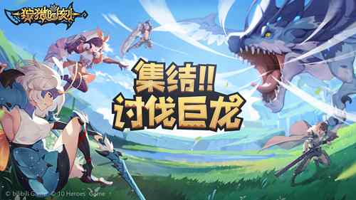 开放世界冒险手游《狩猎时刻》今日预约开启_C++语言-游民部落(gamecolg.com)