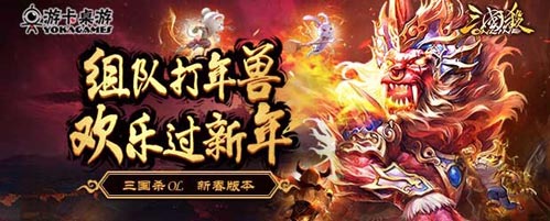 共斗新春年兽《三国杀》全新玩法上线_游戏资讯-游民部落(gamecolg.com)
