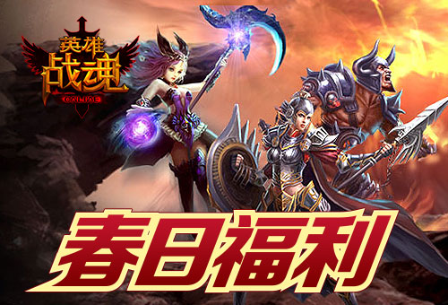 春风吹福利《英雄战魂》累计奖铭文_游戏资讯-游民部落(gamecolg.com)