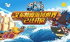 舵手集结《报告船长》破浪来袭