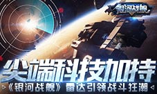 尖端科技加持《银河战舰》雷达引领战斗狂潮