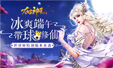 冰爽端午太古神王星魂觉世界杯特别版本今日来袭