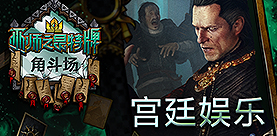 《巫师之昆特牌》“宫廷娱乐”角斗场登陆