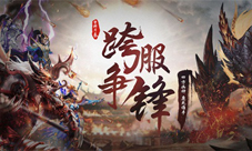 《QQ华夏手游》“跨服争锋”版本今日上线