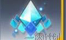 一零计划净化源石怎么获得净化源石获取途径