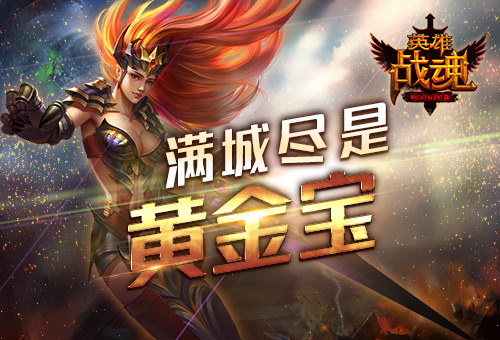 满城尽是黄金宝艾格拉斯《英雄战魂》黄金宝藏_游戏资讯-游民部落(gamecolg.com)