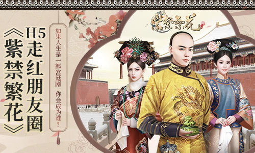 宫廷剧里你会成为谁《紫禁繁花》H5走红朋友圈_游戏资讯-游民部落(gamecolg.com)