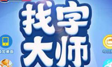 1024来考验眼力玩找字大师小游戏领红包