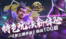 《梦三国手游》挑战100层特色玩法新体验