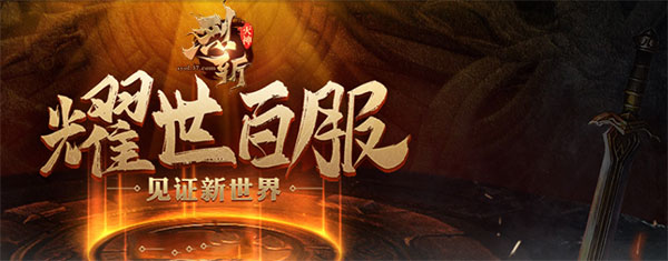 战无不胜37《烈斩·灭神》圣物系统大揭秘_游戏资讯-游民部落(gamecolg.com)