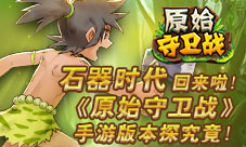 石器时代回来啦《原始守卫战》手游版本探究竟