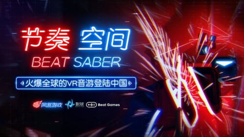 网易代理《BeatSaber》正式命名为《节奏空间》_游戏资讯-游民部落(gamecolg.com)