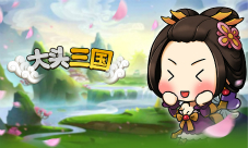 《大头三国》真正的三国第一美人大比拼