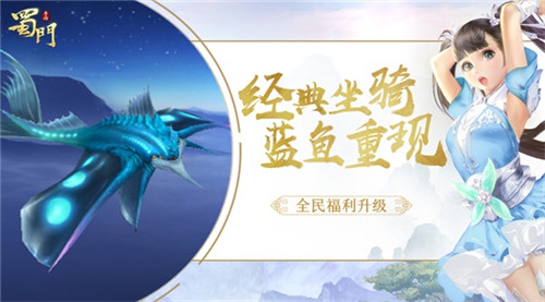 S级经典“蓝鱼”回归《蜀门手游》坐骑回收系统开启_游戏资讯-游民部落(gamecolg.com)