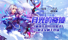 月光的奇迹《仙境传说RO冒险者》最美女射手登场