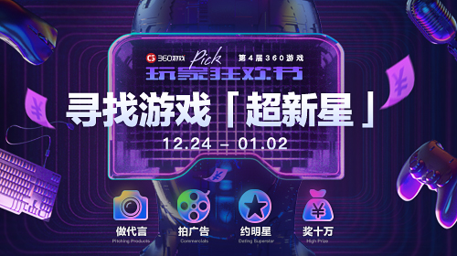 360游戏玩家狂欢节12.24闪耀开启_游戏资讯-游民部落(gamecolg.com)
