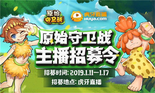打CALL虎牙主播《原始守卫战》主播招募今日开启_游戏资讯-游民部落(gamecolg.com)