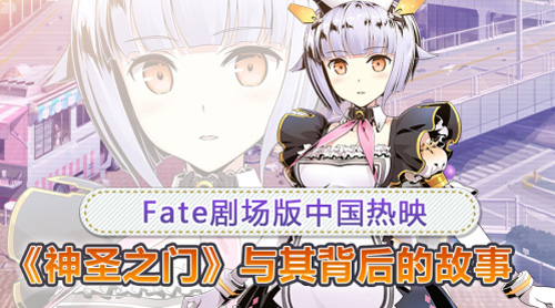 《神圣之门》Fate剧场版中国热映与其背后的故事_游戏资讯-游民部落(gamecolg.com)