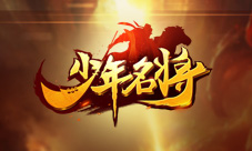 腾焰飞驹《少年名将》全新战马威震八荒