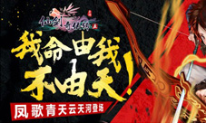 《仙剑奇侠传五》手游凤歌青天云天河登场