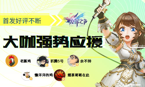 各路游戏大咖强势应援《塞尔之光》首发好评不断_游戏资讯-游民部落(gamecolg.com)
