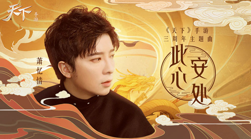 《天下》手游三周年携手萧忆情献上温情主题曲!_C++语言-游民部落(gamecolg.com)