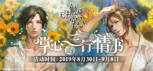《无法触碰的掌心》三行情书征集大赛启动_游戏资讯-游民部落(gamecolg.com)