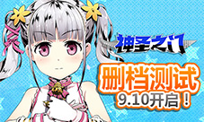 5秒的抉择《神圣之门》国服删档测试9月10日开启