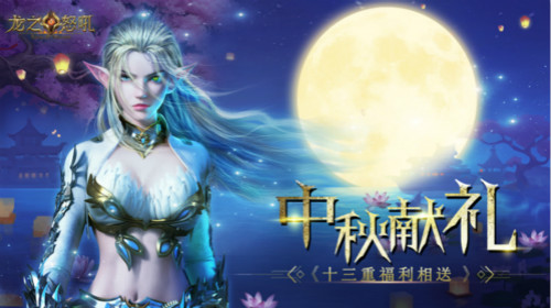 中秋团圆夜《龙之怒吼》辉月传承庆典开启_游戏资讯-游民部落(gamecolg.com)