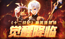 尖枪破浪乾坤动十二战纪哪吒觉醒降临