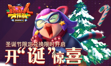 野蛮人大作战开“诞”惊喜!限定兑换限时开启!