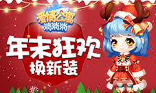 圣诞狂欢后来《爱情公寓消消消》换上新装吧