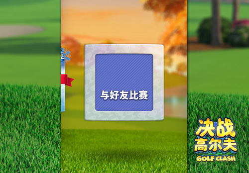 《决战高尔夫》感受与好友随时对决的魅力_游戏资讯-游民部落(gamecolg.com)
