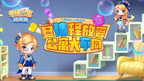 爱情公寓正版手游《爱情公寓消消消》新版本上线!_游戏资讯-游民部落(gamecolg.com)