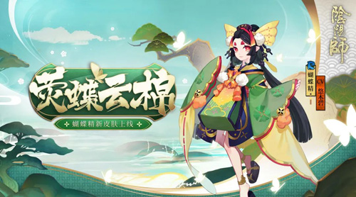 荧蝶翩翩戏云棉《阴阳师》蝴蝶精全新皮肤上线！_C++语言-游民部落(gamecolg.com)