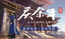 原著剧情深度还原在庆余年手游亲历经典名场面