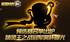 《石器时代M》精灵王之战冠军奖杯曝光
