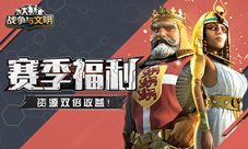 赛季福利《战争与文明》资源双倍收益!