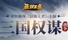 诸侯鏖战《最强王者》上演三国权谋战争_游戏资讯-游民部落(gamecolg.com)