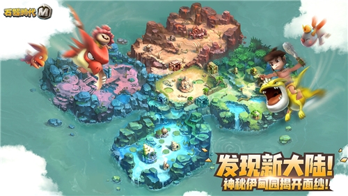 《石器时代M》伊甸园资料片上线迈向新大陆_游戏资讯-游民部落(gamecolg.com)