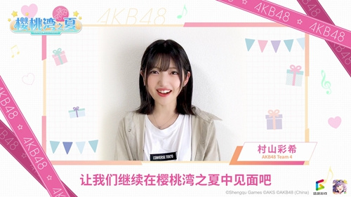 《樱桃湾之夏》经纪人为村山彩希庆生亲录短片感谢_游戏资讯-游民部落(gamecolg.com)