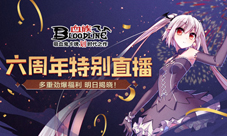 《血族》手游6周年官方直播来袭！
