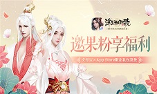 浮生为卿歌×支付宝×AppStore限定礼包发放