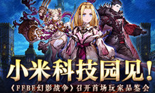 小米科技园见！《FFBE幻影战争》召开首场玩家品鉴会
