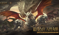 《猎魂觉醒》三周年庆典定档1月14日齐格飞英雄归来