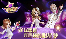 《天天炫舞》新版本上线邂逅你的另一半