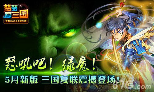 梦梦爱三国手游新版绿巨人亮相特色玩法嗨翻场_游戏资讯-游民部落(gamecolg.com)